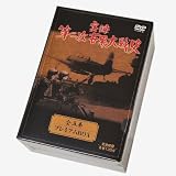 ＤＶＤ　：　実録　第二次世界大戦史　全５巻　プレミアムＢＯＸ