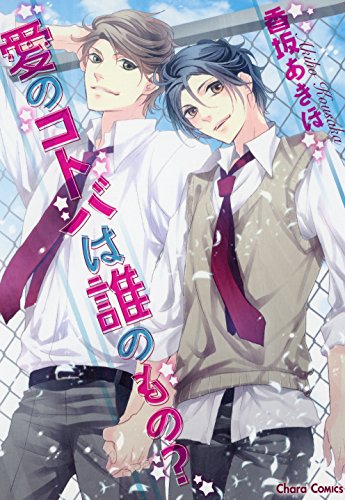 『愛のコトバは誰のもの?』