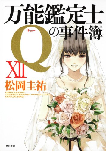 松岡圭祐:万能鑑定士Ｑの事件簿XII (角川文庫)