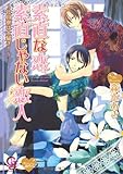 素直な恋、素直じゃない恋人 ~社員寮は大騒ぎ! ~ (ガッシュ文庫)