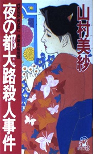 夜の都大路殺人事件 (トクマ・ノベルズ)