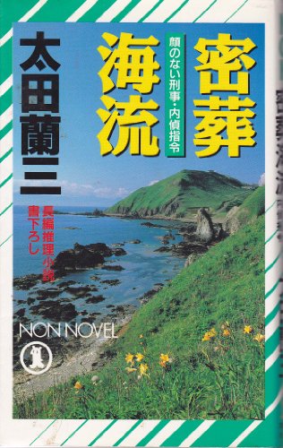 密葬海流―顔のない刑事・内偵指令 (ノン・ノベル)