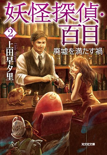 上田早夕里:妖怪探偵・百目2: 廃墟を満たす禍 (光文社文庫)