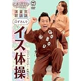 ごぼう先生といっしょ! 民謡・童謡・演歌 口ずさんでイス体操