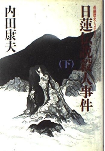 日蓮伝説殺人事件〈下〉