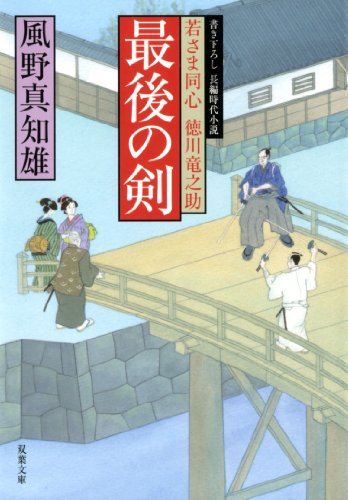 最後の剣-若さま同心徳川竜之助（１３） (双葉文庫)