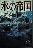 氷の帝国 (徳間文庫 テ 4-1)