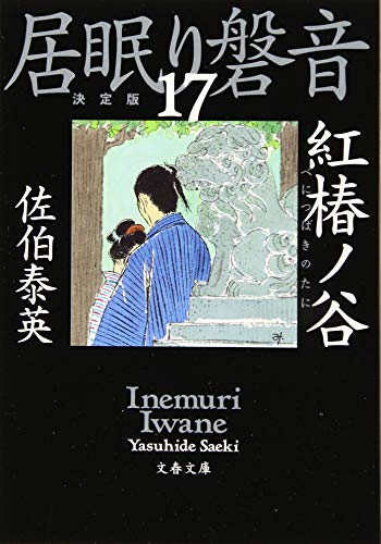 佐伯泰英:紅椿ノ谷 居眠り磐音(十七)決定版 (文春文庫 さ 63-117 居眠り磐音 決定版 17)