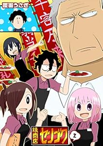 焼肉店センゴク 1 Ganma 覆面うさぎ マンガ Kindleストア Amazon