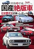 昭和&平成の国産絶版車 珠玉の名車試乗&レポート (別冊ベストカー)