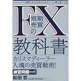 FX短期売買の教科書