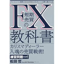 相場歴22年の為替ディーラーに学べ! FX実況ライブトレードセミナー / 松田哲 FXの教科書 | 松田 哲 |本 | 通販 | Amazon