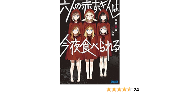 六人の赤ずきんは今夜食べられる ガガガ文庫 甘雪 氷桃 本 通販 Amazon