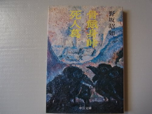 骨餓身峠死人葛 (中公文庫 A 15)