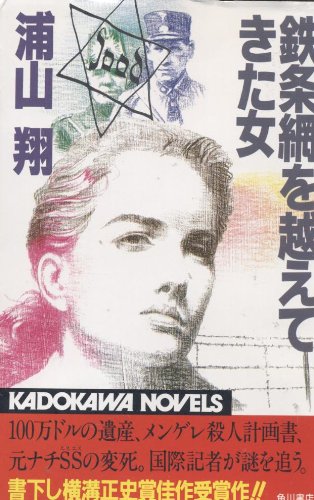 浦山翔:鉄条網を越えてきた女 (カドカワノベルズ)