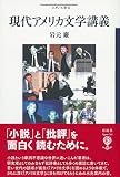 現代アメリカ文学講義: 小説と批評のあいだ (フィギュール彩 60)