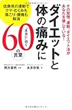 その習慣、運動、ダイエット法があなたを壊している! ダイエットと体の痛みに“本当に”効く60の...