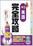 完全攻略 中学3年 英語