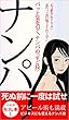 パッと気をひくナンパのスゴ技: 死ぬ前に一度は試せ