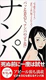 パッと気をひくナンパのスゴ技: 死ぬ前に一度は試せ