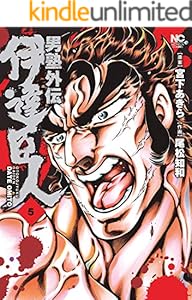 男塾外伝 伊達臣人 全9巻 Kindle版