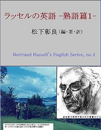 Amazon Co Jp ラッセルの英語 熟語篇１ Ebook 松下彰良 本