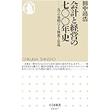 会計と経営の七〇〇年史 ――五つの発明による興奮と狂乱 (ちくま新書)