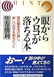 眼からウロコが落ちる本 [単行本（ソフトカバー）] by 笠巻勝利