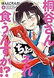 桐谷さん ちょっそれ食うんすか!? コミック 1-5巻セット