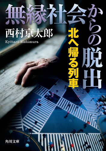無縁社会からの脱出 　北へ帰る列車 (角川文庫)