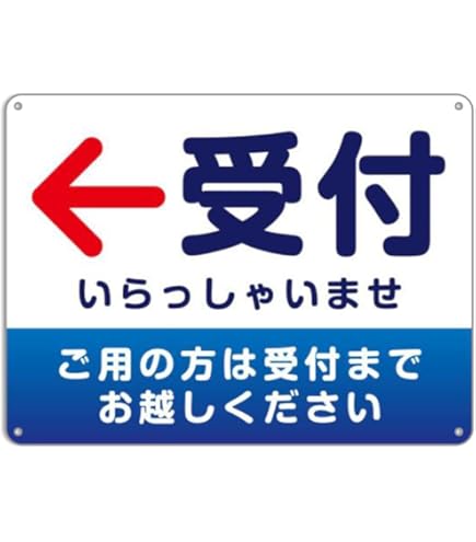 Amazon | 受付誘導/右矢印，ご用の方は受付までお越しください 青 錫板