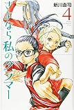 さよなら私のクラマー(4) (月刊マガジンコミックス)