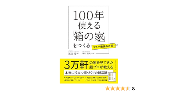 100年使える 箱の家 をつくる 渡辺 晃 堀川 悦夫 本 通販 Amazon