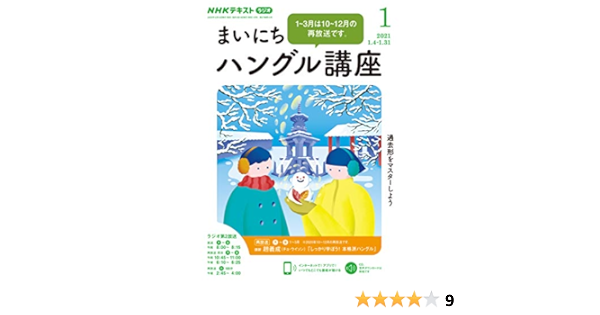 ｎｈｋラジオ まいにちハングル講座 21年 1月号 雑誌 Nhkテキスト 日本放送協会 Nhk出版 語学 教育 Kindleストア Amazon