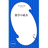 雑学の威力 (小学館新書)