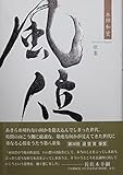 風位―永田和宏歌集 (塔21世紀叢書 (第40篇)) 風位―永田和宏歌集 (塔21世紀叢書 (第40篇))