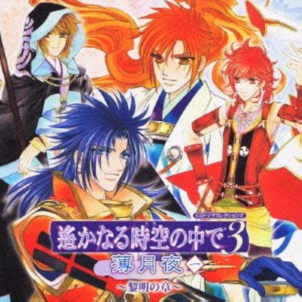 Amazon.co.jp: 遙かなる時空の中で4 バラエティCD: ミュージック