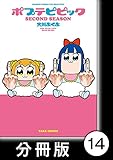 ポプテピピック SECOND SEASON【分冊版】　（14） (バンブーコミックス WINセレクション)