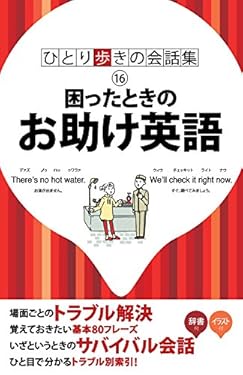 ひとり歩きの会話集 困ったときのお助け英語
