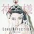 加藤ミリヤ「Love/Affection / 神様」