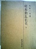 昭和動乱私史〈下〉 (1973年)