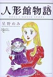 人形館物語