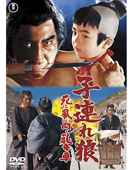 【非売品】子連れ狼 三途の川の乳母車 Amazon.co.jp: 子連れ狼 三途の川の乳母車 [東宝DVDシネマファン