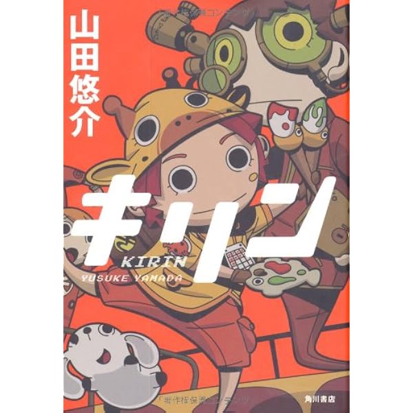 キリン 山田 悠介 本 通販 Amazon キリン 山田 悠介 本 通販 Amazon
