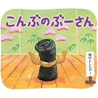Amazon.co.jp: とてもおおきなサンマのひらき : 岡田よしたか: 本