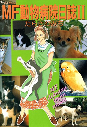 『MF動物病院日誌』2巻