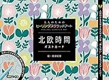 北欧時間 ポストカード (大人のためのヒーリングスクラッチアート)