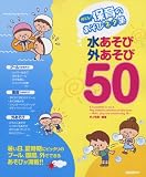 使える!保育のあそびネタ集 水あそび・外あそび 50 暑い日、夏時期にピッタリのプール、園庭、外でできる