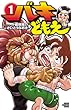 バキどもえ　１ (少年チャンピオン・コミックス)