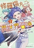 修羅場丸ごと異世界召喚 (2) ~ダンナは『勇者()』、浮気相手は『せいじょ』サマ。『主婦』の私は不要ですね?~ (角川コミックス・エース)